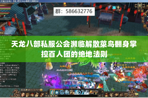 天龙八部私服公会濒临解散菜鸟翻身掌控百人团的绝地法则 天龙八部私服公会濒临解散菜鸟翻身掌控百人团的绝地法则