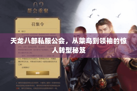 天龙八部私服公会,从菜鸟到领袖的惊人转型秘笈 天龙八部私服公会,从菜鸟到领袖的惊人转型秘笈