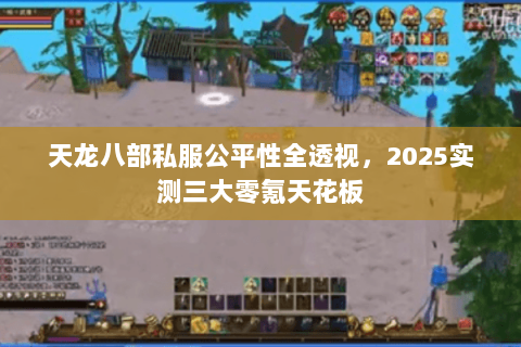天龙八部私服公平性全透视,2025实测三大零氪天花板 天龙八部私服公平性全透视,2025实测三大零氪天花板