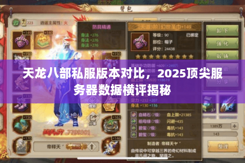 天龙八部私服版本对比,2025顶尖服务器数据横评揭秘 天龙八部私服版本对比,2025顶尖服务器数据横评揭秘