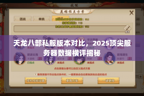 天龙八部私服版本对比,2025顶尖服务器数据横评揭秘 天龙八部私服版本对比,2025顶尖服务器数据横评揭秘