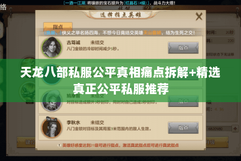 天龙八部私服公平真相痛点拆解+精选真正公平私服推荐 天龙八部私服公平真相痛点拆解+精选真正公平私服推荐