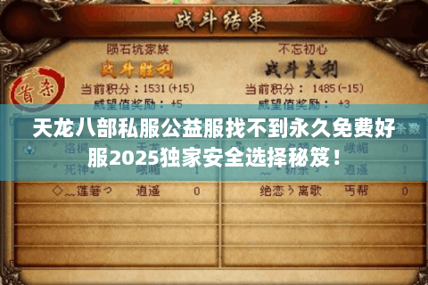 天龙八部私服公益服找不到永久免费好服2025独家安全选择秘笈! 天龙八部私服公益服找不到永久免费好服2025独家安全选择秘笈!