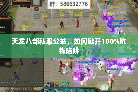 天龙八部私服公益,如何避开100%坑钱陷阱 天龙八部私服公益,如何避开100%坑钱陷阱