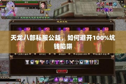 天龙八部私服公益,如何避开100%坑钱陷阱 天龙八部私服公益,如何避开100%坑钱陷阱