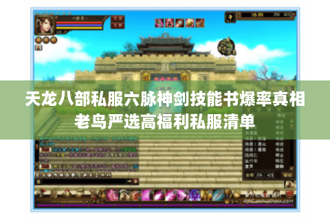 天龙八部私服六脉神剑技能书爆率真相老鸟严选高福利私服清单 天龙八部私服六脉神剑技能书爆率真相老鸟严选高福利私服清单