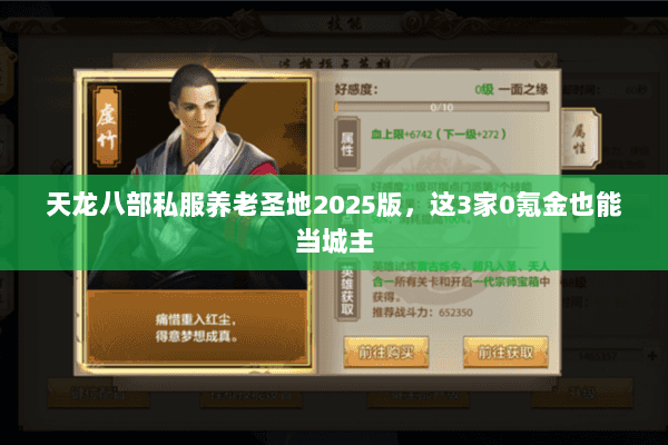 天龙八部私服养老圣地2025版,这3家0氪金也能当城主 天龙八部私服养老圣地2025版,这3家0氪金也能当城主