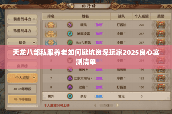 天龙八部私服养老如何避坑资深玩家2025良心实测清单 天龙八部私服养老如何避坑资深玩家2025良心实测清单