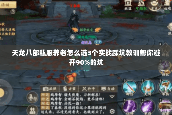 天龙八部私服养老怎么选3个实战踩坑教训帮你避开90%的坑 天龙八部私服养老怎么选3个实战踩坑教训帮你避开90%的坑