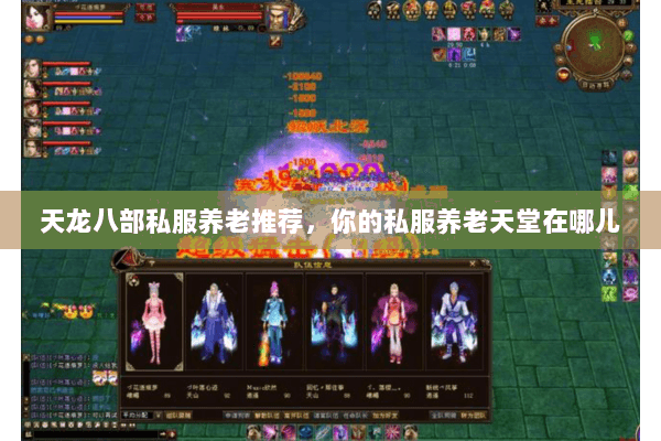 天龙八部私服养老推荐,你的私服养老天堂在哪儿 天龙八部私服养老推荐,你的私服养老天堂在哪儿