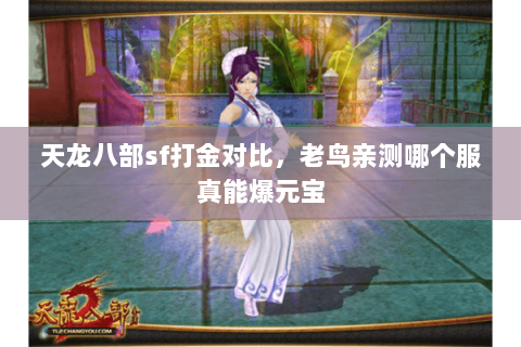 天龙八部sf打金对比,老鸟亲测哪个服真能爆元宝 天龙八部sf打金对比,老鸟亲测哪个服真能爆元宝