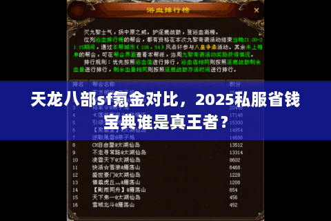 天龙八部sf氪金对比，2025私服省钱宝典谁是真王者？