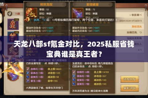 天龙八部sf氪金对比，2025私服省钱宝典谁是真王者？
