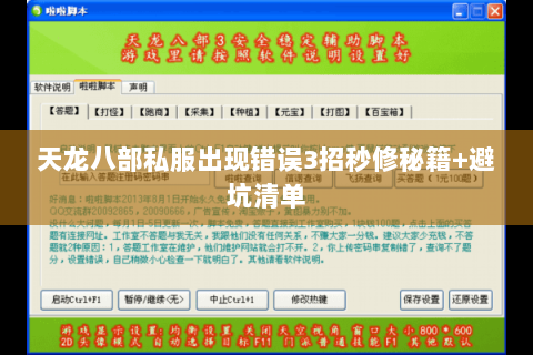 天龙八部私服出现错误3招秒修秘籍+避坑清单 天龙八部私服出现错误3招秒修秘籍+避坑清单