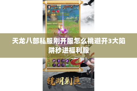 天龙八部私服刚开服怎么挑避开3大陷阱秒进福利服 天龙八部私服刚开服怎么挑避开3大陷阱秒进福利服
