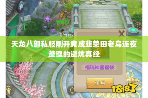 天龙八部私服刚开竟成韭菜田老鸟连夜整理的避坑真经 天龙八部私服刚开竟成韭菜田老鸟连夜整理的避坑真经