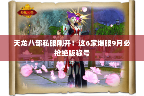 天龙八部私服刚开!这6家爆服9月必抢绝版称号 天龙八部私服刚开!这6家爆服9月必抢绝版称号