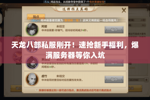 天龙八部私服刚开!速抢新手福利,爆满服务器等你入坑 天龙八部私服刚开!速抢新手福利,爆满服务器等你入坑
