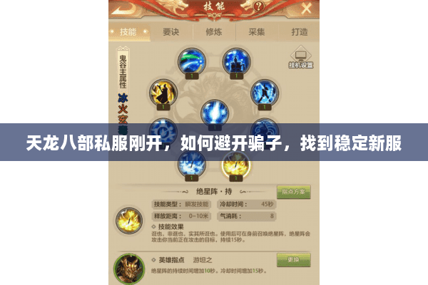 天龙八部私服刚开,如何避开骗子,找到稳定新服 天龙八部私服刚开,如何避开骗子,找到稳定新服