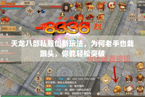 天龙八部私服创新玩法,为何老手也栽跟头,你能轻松突破 天龙八部私服创新玩法,为何老手也栽跟头,你能轻松突破