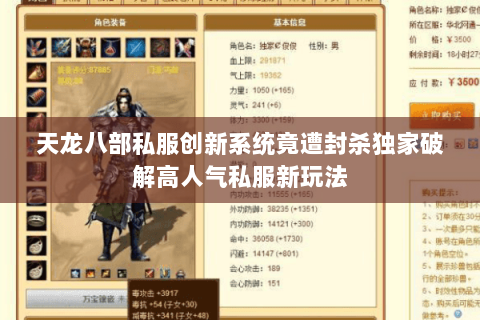 天龙八部私服创新系统竟遭封杀独家破解高人气私服新玩法 天龙八部私服创新系统竟遭封杀独家破解高人气私服新玩法
