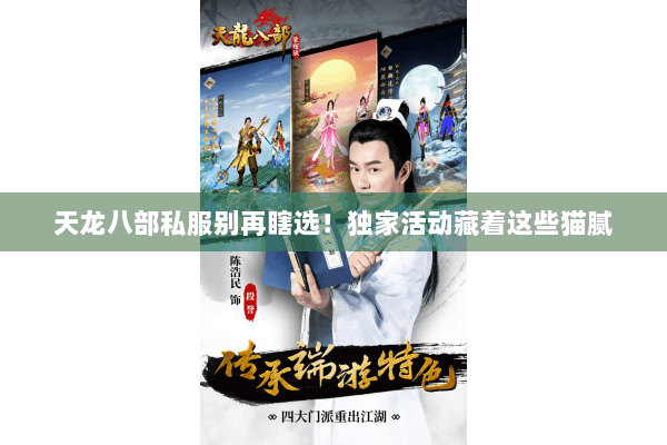 天龙八部私服别再瞎选!独家活动藏着这些猫腻 天龙八部私服别再瞎选!独家活动藏着这些猫腻