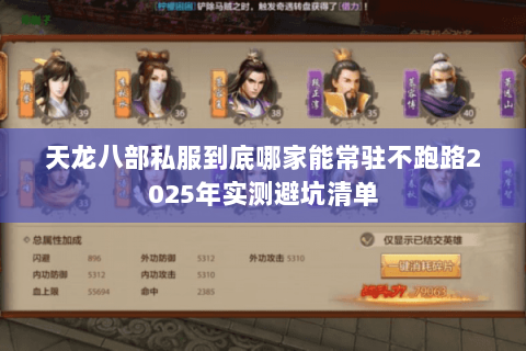 天龙八部私服到底哪家能常驻不跑路2025年实测避坑清单 天龙八部私服到底哪家能常驻不跑路2025年实测避坑清单