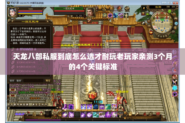 天龙八部私服到底怎么选才耐玩老玩家亲测3个月的4个关键标准 天龙八部私服到底怎么选才耐玩老玩家亲测3个月的4个关键标准