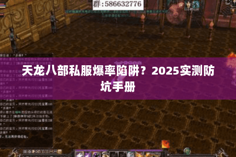 天龙八部私服爆率陷阱?2025实测防坑手册 天龙八部私服爆率陷阱?2025实测防坑手册