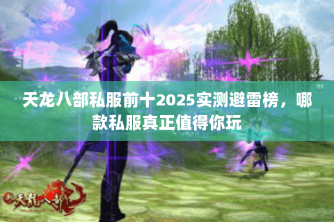 天龙八部私服前十2025实测避雷榜，哪款私服真正值得你玩