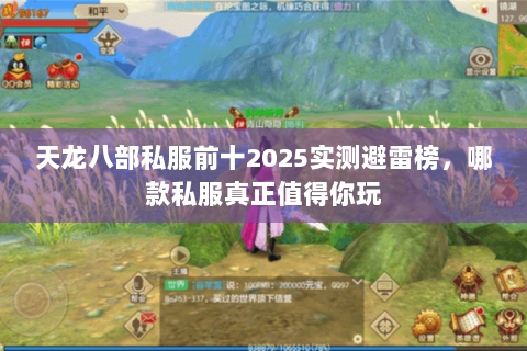天龙八部私服前十2025实测避雷榜，哪款私服真正值得你玩