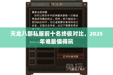 天龙八部私服前十名终极对比，2025年谁最值得玩