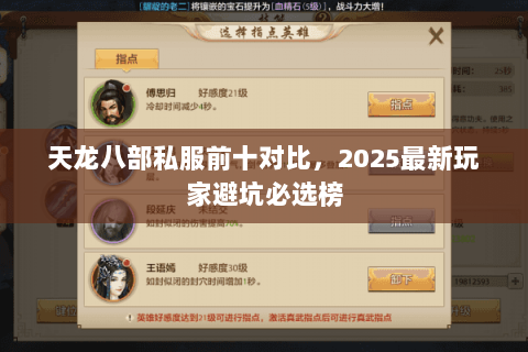 天龙八部私服前十对比，2025最新玩家避坑必选榜