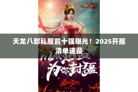 天龙八部私服前十强曝光!2025开服清单速藏 天龙八部私服前十强曝光!2025开服清单速藏