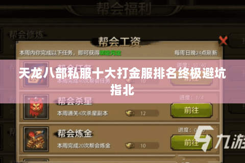 天龙八部私服十大打金服排名终极避坑指北 天龙八部私服十大打金服排名终极避坑指北