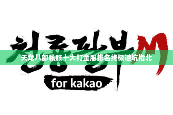 天龙八部私服十大打金服排名终极避坑指北 天龙八部私服十大打金服排名终极避坑指北