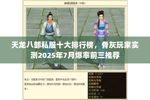 天龙八部私服十大排行榜,骨灰玩家实测2025年7月爆率前三推荐 天龙八部私服十大排行榜,骨灰玩家实测2025年7月爆率前三推荐