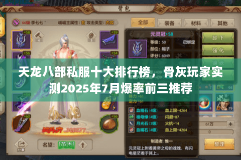 天龙八部私服十大排行榜,骨灰玩家实测2025年7月爆率前三推荐 天龙八部私服十大排行榜,骨灰玩家实测2025年7月爆率前三推荐