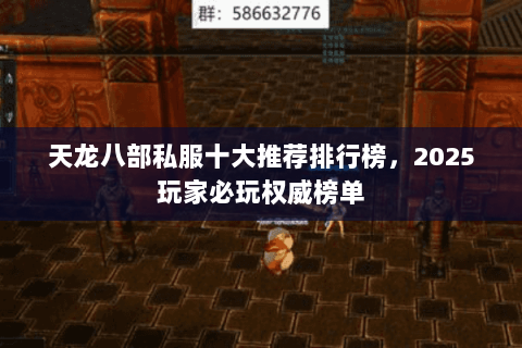 天龙八部私服十大推荐排行榜,2025玩家必玩权威榜单 天龙八部私服十大推荐排行榜,2025玩家必玩权威榜单