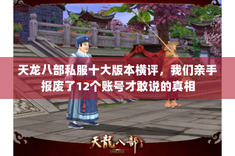 天龙八部私服十大版本横评,我们亲手报废了12个账号才敢说的真相 天龙八部私服十大版本横评,我们亲手报废了12个账号才敢说的真相