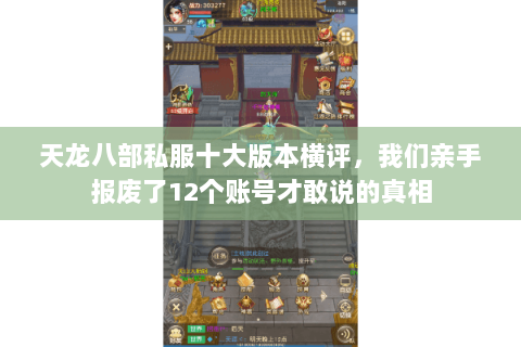 天龙八部私服十大版本横评,我们亲手报废了12个账号才敢说的真相 天龙八部私服十大版本横评,我们亲手报废了12个账号才敢说的真相