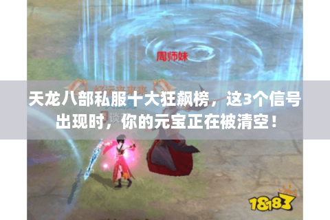 天龙八部私服十大狂飙榜,这3个信号出现时,你的元宝正在被清空! 天龙八部私服十大狂飙榜,这3个信号出现时,你的元宝正在被清空!