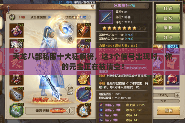 天龙八部私服十大狂飙榜,这3个信号出现时,你的元宝正在被清空! 天龙八部私服十大狂飙榜,这3个信号出现时,你的元宝正在被清空!