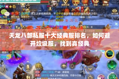 天龙八部私服十大经典服排名,如何避开垃圾服,找到真经典 天龙八部私服十大经典服排名,如何避开垃圾服,找到真经典