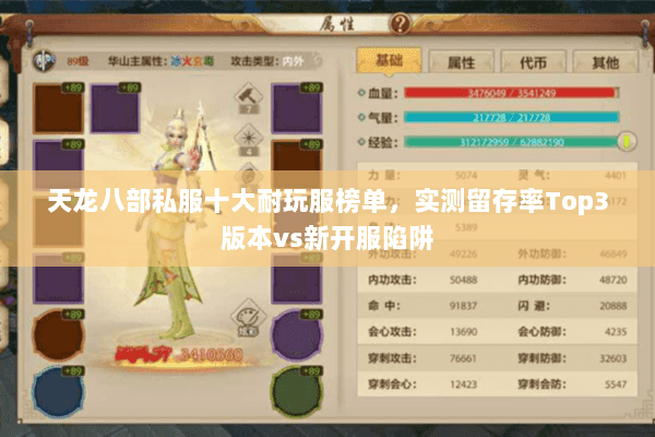 天龙八部私服十大耐玩服榜单,实测留存率Top3版本vs新开服陷阱 天龙八部私服十大耐玩服榜单,实测留存率Top3版本vs新开服陷阱