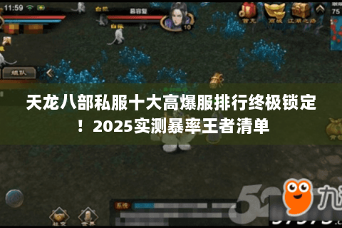 天龙八部私服十大高爆服排行终极锁定!2025实测暴率王者清单 天龙八部私服十大高爆服排行终极锁定!2025实测暴率王者清单