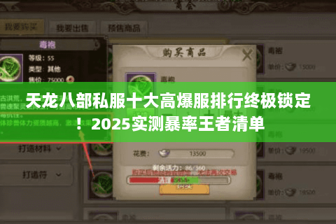 天龙八部私服十大高爆服排行终极锁定!2025实测暴率王者清单 天龙八部私服十大高爆服排行终极锁定!2025实测暴率王者清单