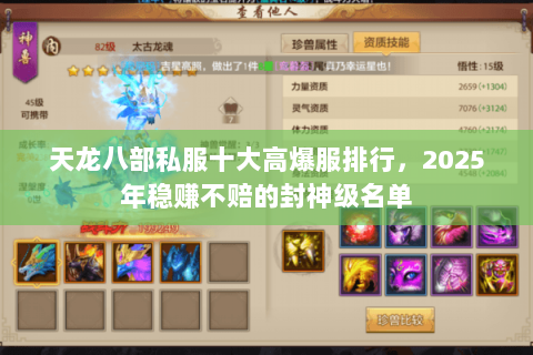 天龙八部私服十大高爆服排行,2025年稳赚不赔的封神级名单 天龙八部私服十大高爆服排行,2025年稳赚不赔的封神级名单