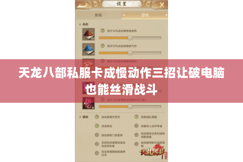 天龙八部私服卡成慢动作三招让破电脑也能丝滑战斗 天龙八部私服卡成慢动作三招让破电脑也能丝滑战斗