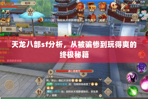 天龙八部sf分析,从被骗惨到玩得爽的终极秘籍 天龙八部sf分析,从被骗惨到玩得爽的终极秘籍
